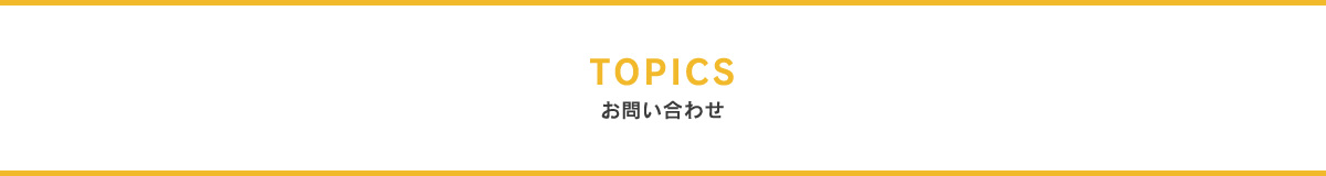 TOPICS  ニュース&トピックス